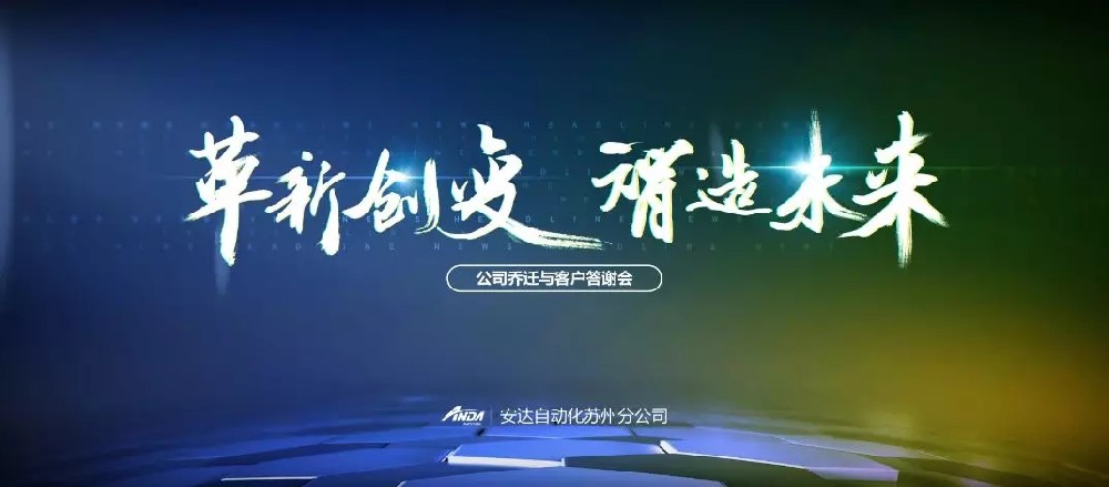 新起點(diǎn)，再出發(fā) | 安達(dá)蘇州喬遷與客戶(hù)答謝會(huì)圓滿舉辦