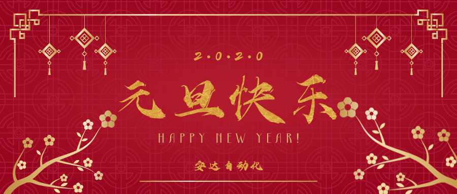 2020 | 安達祝您元旦快樂！