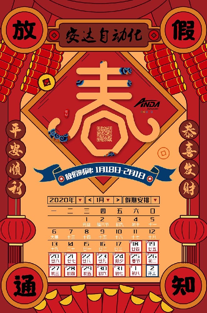 新春快樂 | 2020年安達春節放假安排