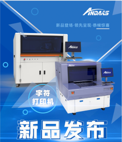 新品發(fā)布會(huì)|安達(dá)字符打印機(jī)-精彩亮相