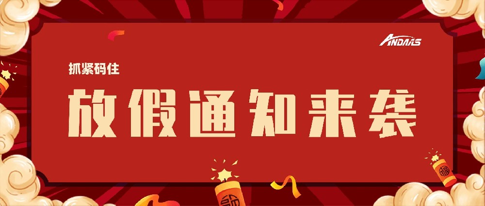 安達智能放假通知來襲，趕緊碼住！