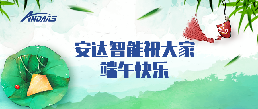 一葉粽情，一歲端陽丨安達智能祝您端午安康！