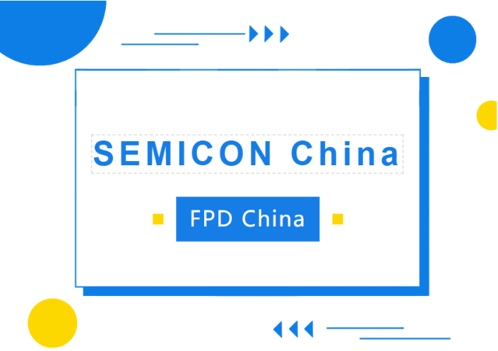 完美收官|安達智能&安動半導體參展SEMICON China/FPD China精彩回顧
