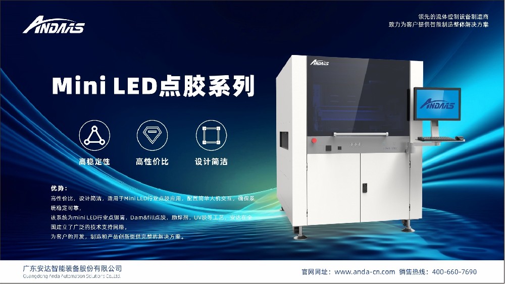 精密流體控制技術賦能新型顯示看見未來丨安達智能出席2023MLED消費級顯示技術與產業峰會
