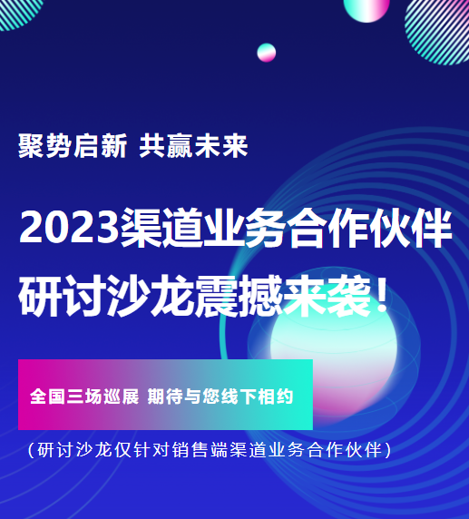 聚勢啟新 共贏未來丨安達智能2023渠道業務合作伙伴研討沙龍震撼來襲！