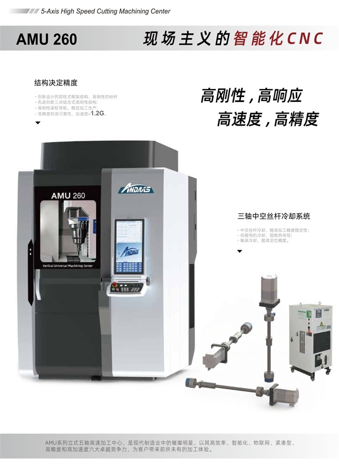 安達(dá)智能五軸聯(lián)動加工中心AMU260-中文版 V1.0 20240516_01.jpg