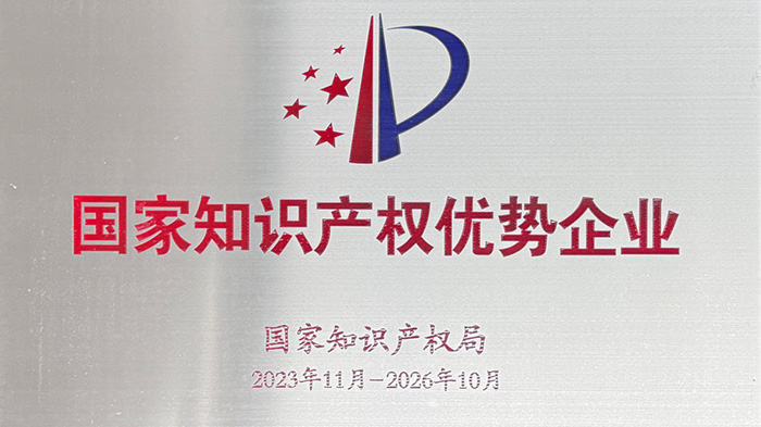 喜訊！安達智能榮獲“國家知識產(chǎn)權優(yōu)勢企業(yè)”