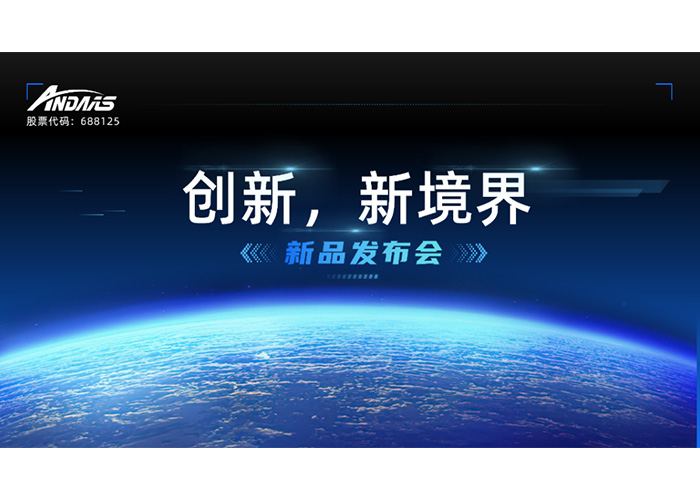 創新，新境界-新品發布會