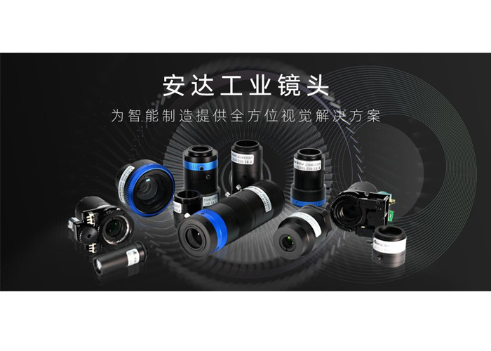 安達工業鏡頭：精湛成像，微米級缺陷無處遁形，精準賦能智能制造！