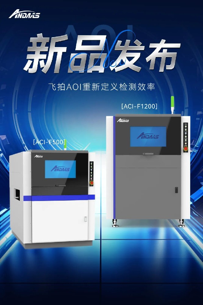飛拍視界 精準(zhǔn)未來 | 安達智能發(fā)布全新雙面飛拍涂覆AOI設(shè)備