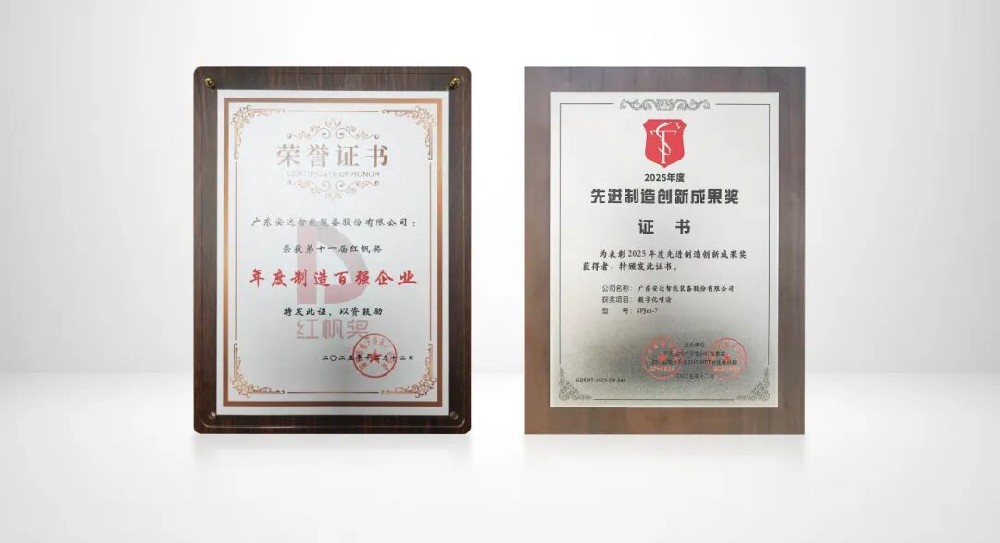 雙獎加冕！安達智能獲“紅帆獎”，iPJet-7數(shù)字化噴涂系統(tǒng)榮膺創(chuàng)新成果獎