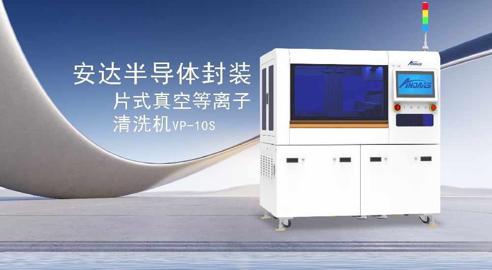 安達智能：以等離子科技引領(lǐng)表面處理革新，賦能智能制造新未來