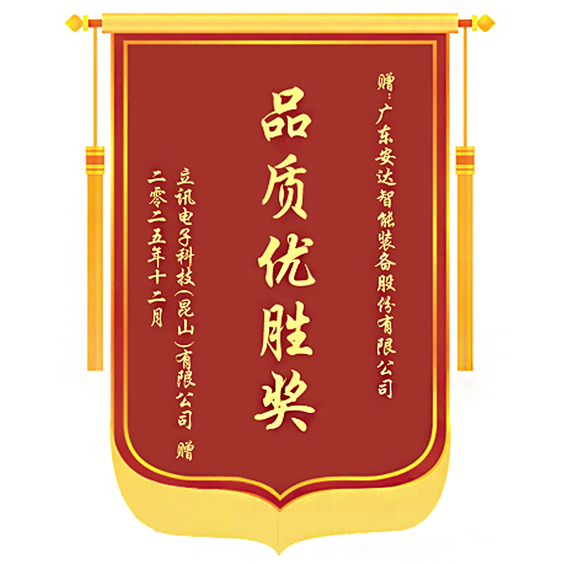 再獲殊榮！安達智能榮獲立訊電子科技（昆山）有限公司“品質優勝獎”