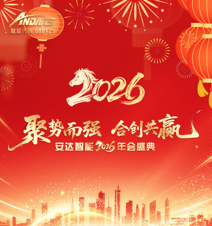 聚勢而強，合創共贏 | 安達智能2026年會盛典圓滿落幕！