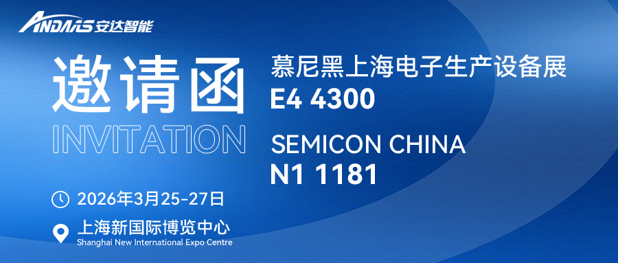 安達智能邀您相約3月上海雙展|多款新品首秀，全系列裝備亮相